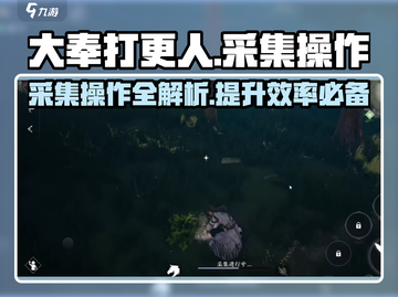 大奉打更人手游采集秘籍🔥快速上手指南！截图1