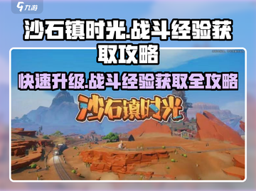 沙石镇时光🔥战斗经验获取攻略来啦！新手必看👇截图1