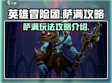 英雄冒险团🔥萨满强势攻略🌟必看！截图1