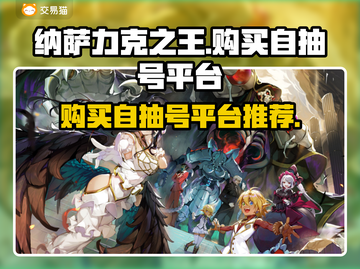 纳萨力克之王自抽号🔥在哪买最靠谱？⚡截图1