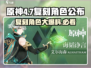 原神4.7复刻角色大曝光！🔥必看角色名单✨