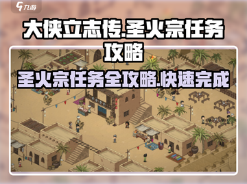 大侠立志传🔥圣火宗任务超详细攻略来啦！截图1