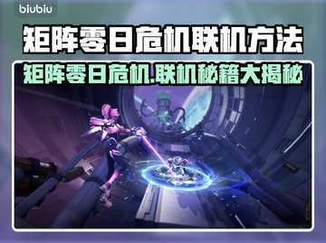 🎮矩阵零日危机联机秘籍大曝光！截图1