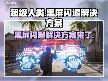超级人类黑屏闪退？❌解决方案来了！⚡截图1