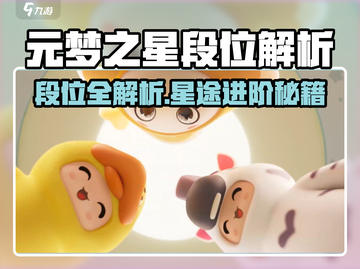 🎮元梦之星段位全解析！快速冲段攻略🔥截图1
