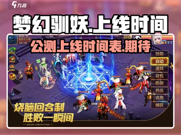 梦幻驯妖手游上线时间🔥公测倒计时🎉截图1
