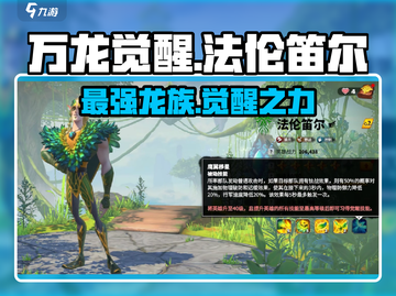 万龙觉醒🔥法伦笛尔最强玩法揭秘！💡截图1