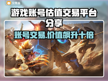 游戏账号估值交易平台大起底！🔥游戏玩家必看💡截图1