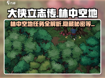 大侠立志传🔥林中空地任务攻略全解析！新手必看👇截图1