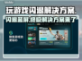 玩游戏闪退蓝屏？这些问题教你轻松解决！💥🎮