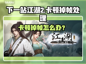 🎮下一站江湖2卡到怀疑人生？一招解决掉帧神烦！截图1