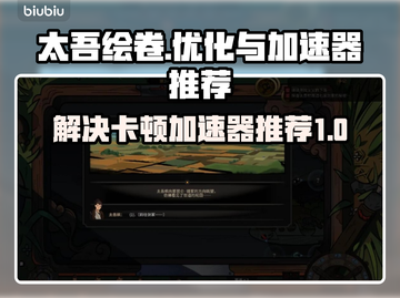 太吾绘卷卡顿🔥用这个加速器流畅玩！🎮截图1