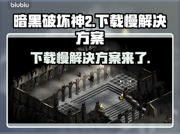 暗黑破坏神2下载慢？这一招搞定！🔥🚀截图1