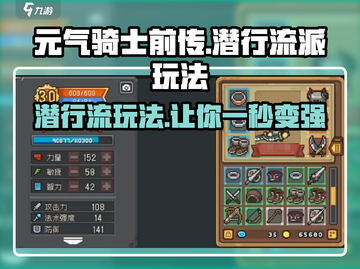 元气骑士前传🔥潜行流派玩法攻略来了！截图1