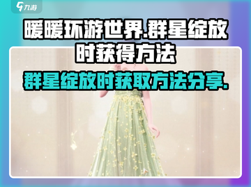 无限暖暖🔥群星绽放时获取秘籍✨截图1