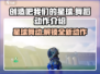 🔥创造吧！我们的星球跳舞动作大揭秘🎉