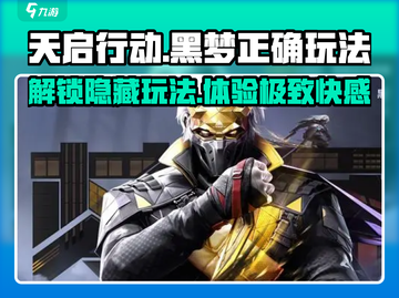 天启行动黑梦玩法🔥超简单技巧分享！🎮截图1