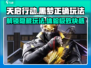 天启行动黑梦玩法🔥超简单技巧分享！🎮