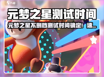 🎮元梦之星不删档测试时间曝光！⏰截图1