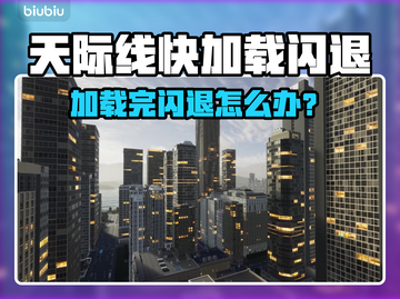 🎮天际线加载完闪退？一招解决！截图1