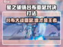 星之破晓🔥吕布 vs 亚瑟，最强打法揭秘！