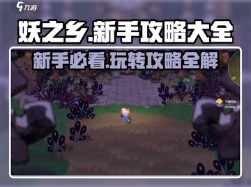 妖之乡🔥新手必看！玩法大全轻松上手✨截图1