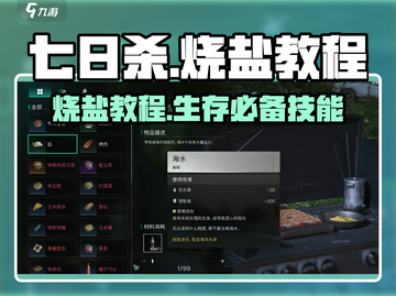 七日世界🔥烧盐教程，生存必备技巧！截图1