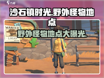 沙石镇时光🔥野外怪物地点大曝光！快来看👇截图1