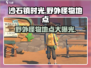 沙石镇时光🔥野外怪物地点大曝光！快来看👇