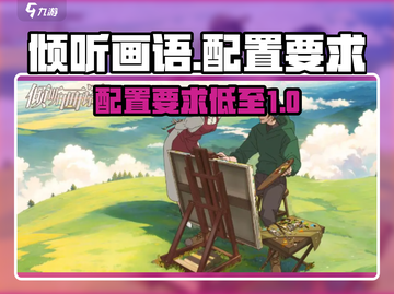 《倾听画语》配置要求大曝光！🔥超低门槛，速来📌截图1