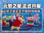 🎮元梦之星今日开服！全网疯抢🔥