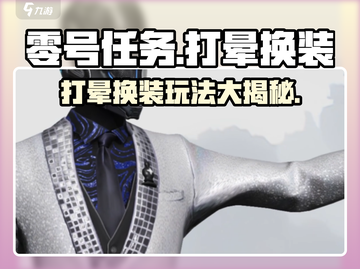 零号任务💥打晕换装攻略来啦！快速掌握技巧💡截图1