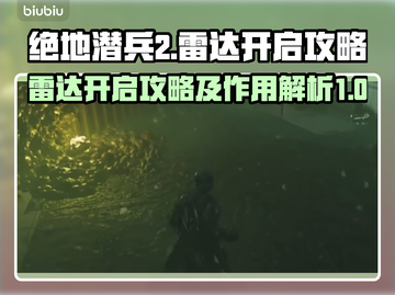 绝地潜兵2雷达开启攻略⚡带你快速上分🔥截图1