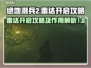 绝地潜兵2雷达开启攻略⚡带你快速上分🔥