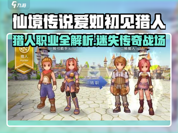 《仙境传说爱如初见》猎人职业爆燃登场！🏹💥截图1