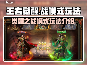 王者觉醒🔥之战模式玩法全攻略 GAME截图1