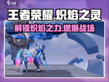 王者荣耀🔥星之破晓炽焰之灵超强详细介绍来啦！截图1