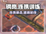 💥钢岚连携训练秒通关技巧🔥