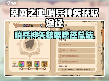 英勇之地🔥哨兵神矢获取全攻略！👇截图1