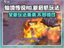 仙境传说RO新启航🔥玩法全揭秘！
