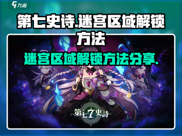 第七史诗🔥迷宫区域解锁全攻略💎截图1