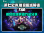 第七史诗🔥迷宫区域解锁全攻略💎