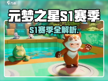 元梦之星S1赛季全解析🔥🎮截图1