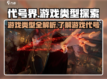 代号界游戏🔥类型全揭秘，玩家必看！🎮截图1