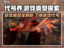 代号界游戏🔥类型全揭秘，玩家必看！🎮