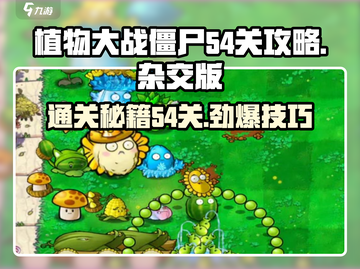 植物大战僵尸杂交版第54关🔥通关秘籍来了！截图1