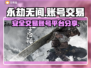 永劫无间账号交易平台🔥超全分享，速来！