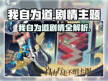 🎮我自为道剧情大揭秘！爆肝玩家都在追的神级剧情！💥截图1