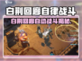 🎮白荆回廊自动战斗太爽了！💥