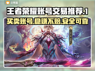王者荣耀账号买卖平台推荐✨安全可靠不被骗！📈截图1